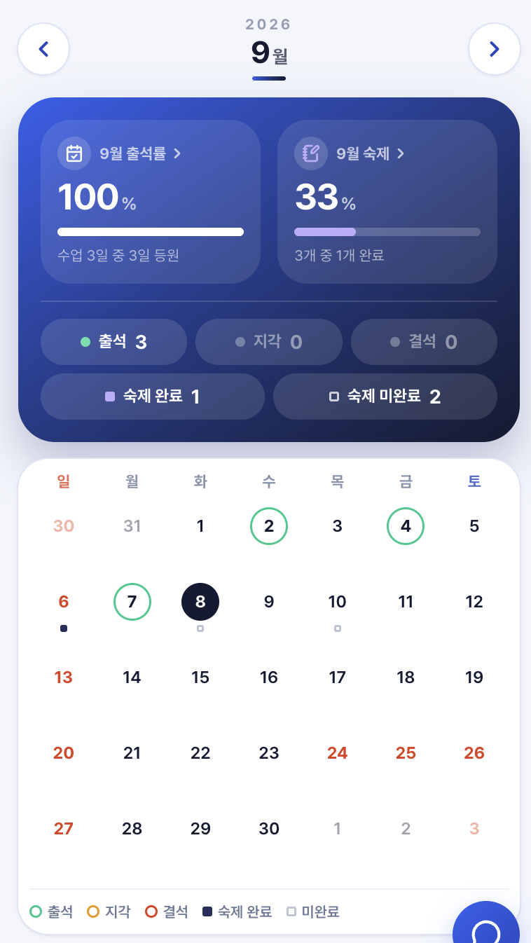 출결 · 숙제 화면